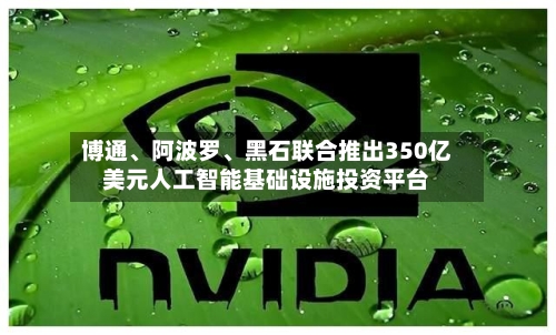 博通、阿波罗、黑石联合推出350亿美元人工智能基础设施投资平台