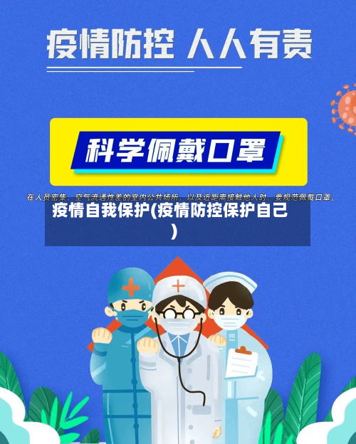 疫情自我保护(疫情防控保护自己)
