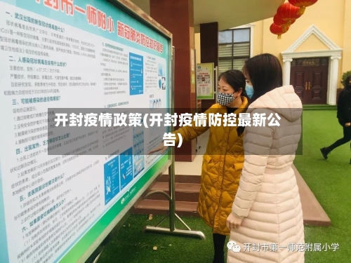 开封疫情政策(开封疫情防控最新公告)