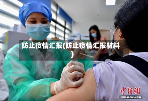 防止疫情汇报(防止疫情汇报材料)
