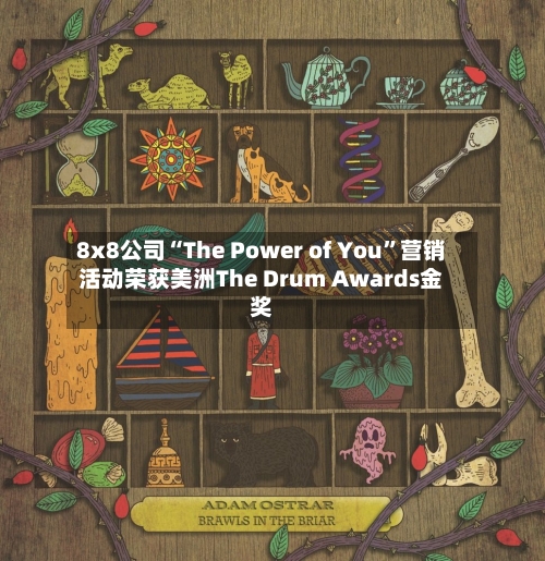 8x8公司“The Power of You”营销活动荣获美洲The Drum Awards金奖