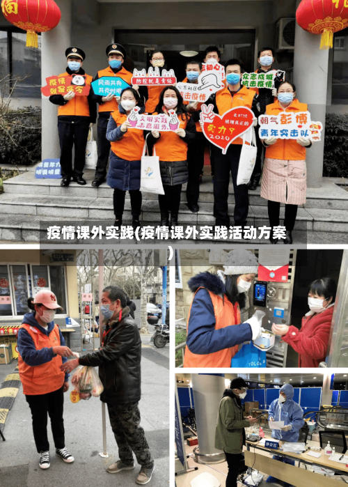 疫情课外实践(疫情课外实践活动方案)