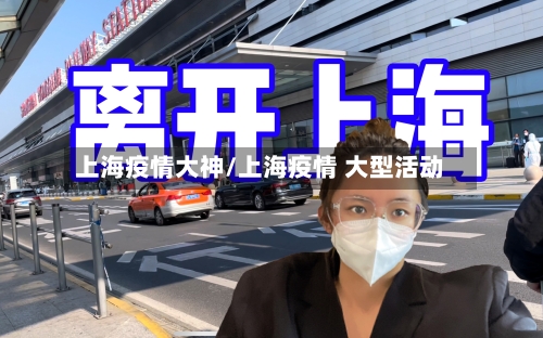 上海疫情大神/上海疫情 大型活动
