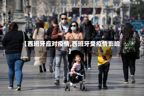 【西班牙应对疫情,西班牙受疫情影响】
