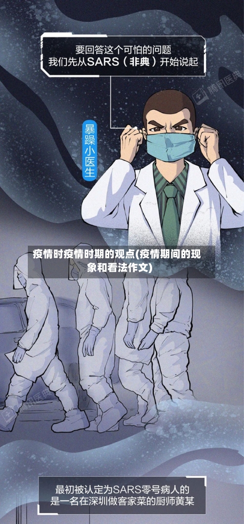 疫情时疫情时期的观点(疫情期间的现象和看法作文)