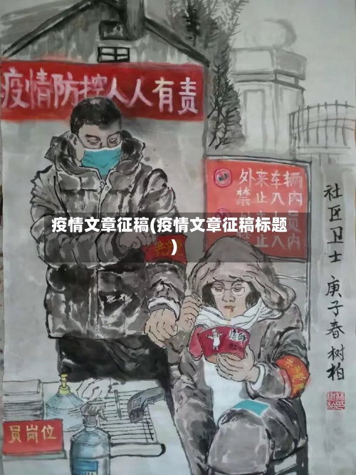 疫情文章征稿(疫情文章征稿标题)
