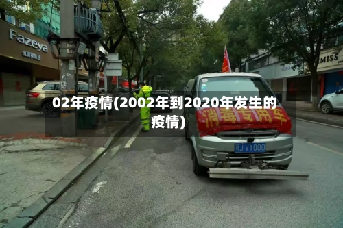 02年疫情(2002年到2020年发生的疫情)