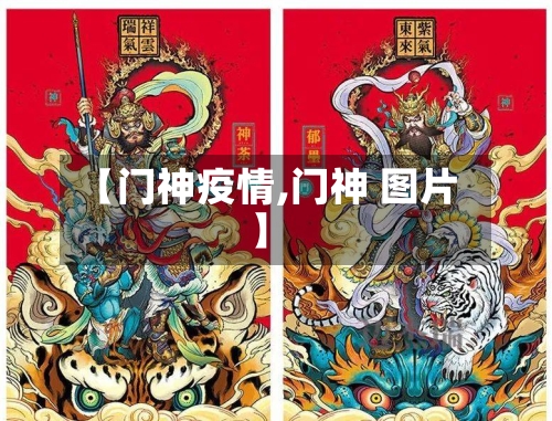 【门神疫情,门神 图片】