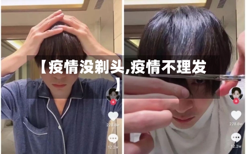 【疫情没剃头,疫情不理发】