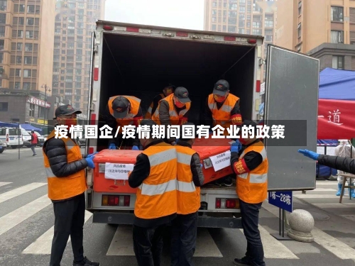疫情国企/疫情期间国有企业的政策