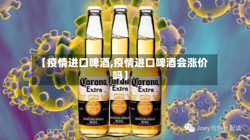 【疫情进口啤酒,疫情进口啤酒会涨价吗】