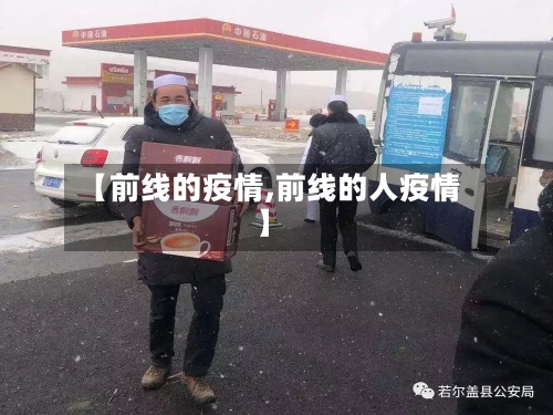 【前线的疫情,前线的人疫情】