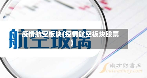 疫情航空板块(疫情航空板块股票)