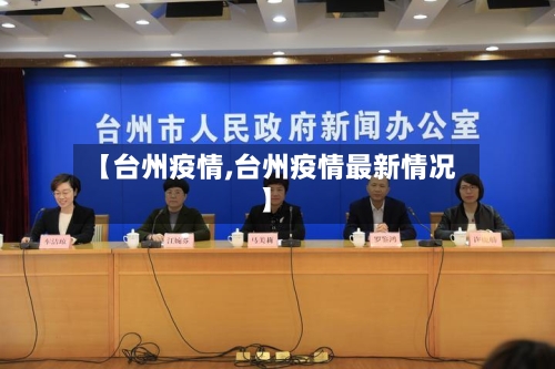 【台州疫情,台州疫情最新情况】