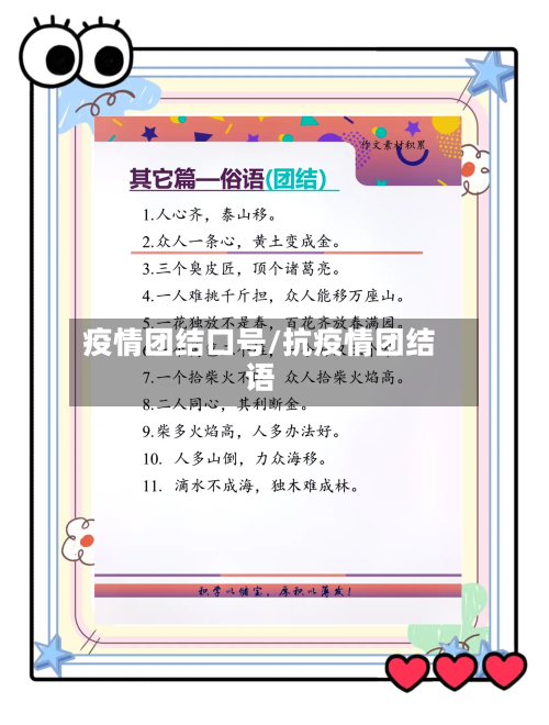 疫情团结口号/抗疫情团结语