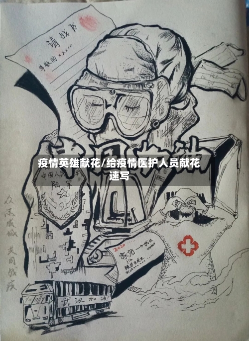 疫情英雄献花/给疫情医护人员献花速写