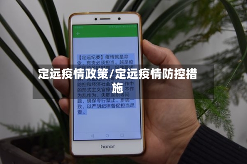 定远疫情政策/定远疫情防控措施