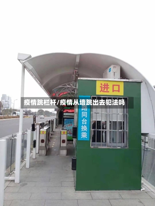 疫情跳栏杆/疫情从墙跳出去犯法吗