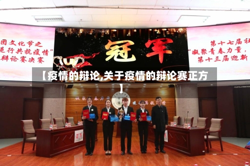 【疫情的辩论,关于疫情的辩论赛正方】