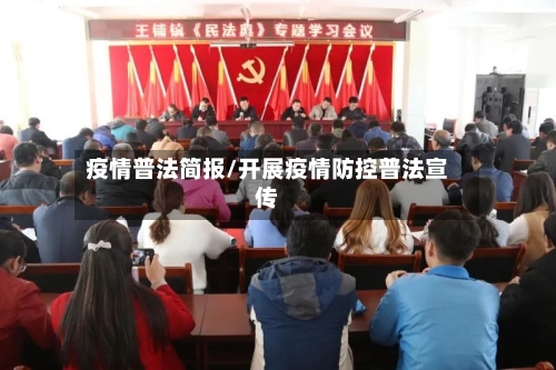 疫情普法简报/开展疫情防控普法宣传