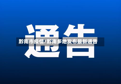 黔南市疫情/黔南多地发布最新通告