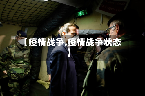 【疫情战争,疫情战争状态】