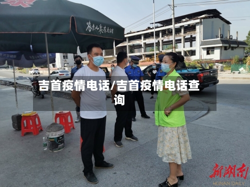 吉首疫情电话/吉首疫情电话查询