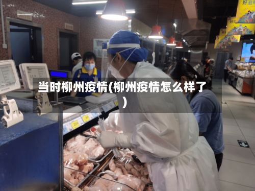 当时柳州疫情(柳州疫情怎么样了)