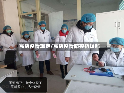 高唐疫情规定/高唐疫情防控指挥部