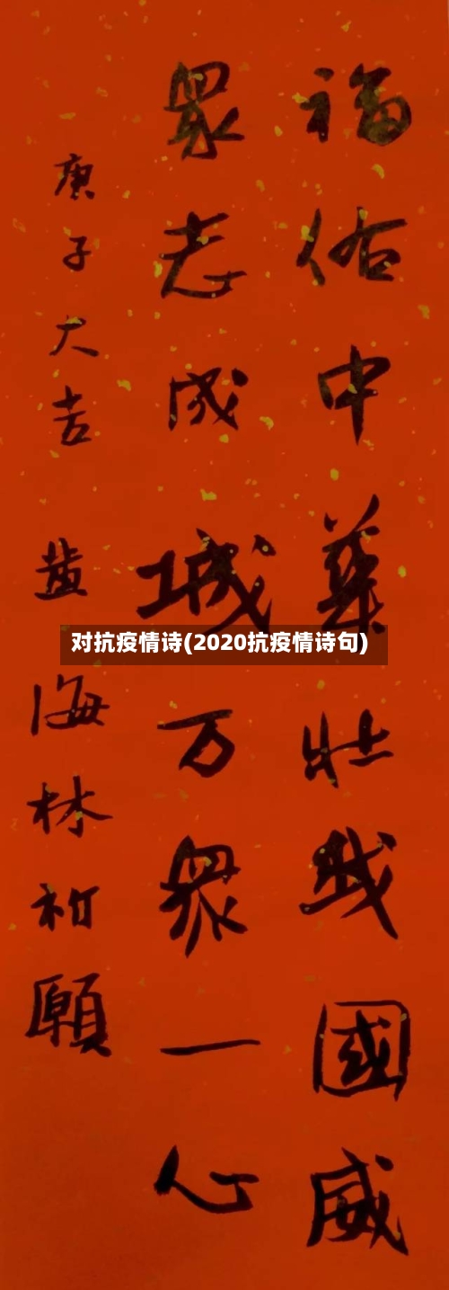 对抗疫情诗(2020抗疫情诗句)