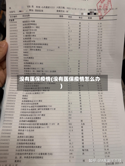 没有医保疫情(没有医保疫情怎么办)