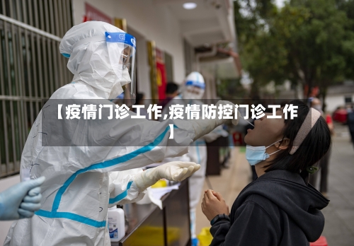【疫情门诊工作,疫情防控门诊工作】