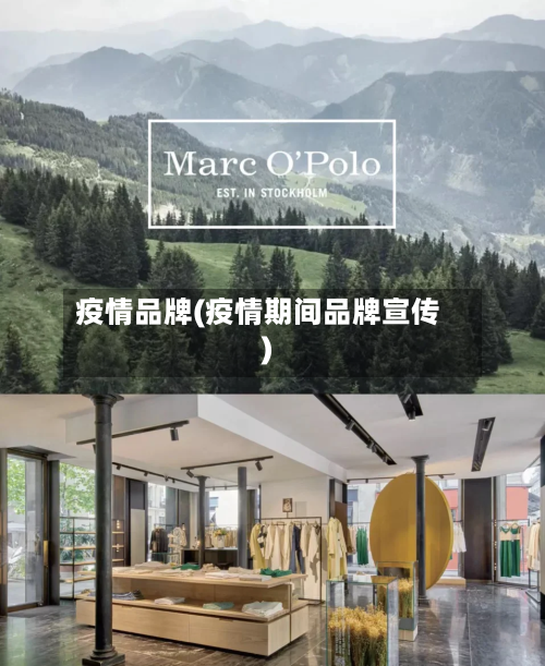 疫情品牌(疫情期间品牌宣传)