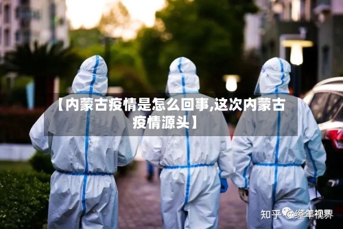 【内蒙古疫情是怎么回事,这次内蒙古疫情源头】