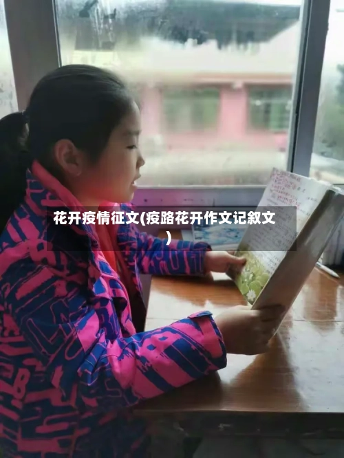 花开疫情征文(疫路花开作文记叙文)