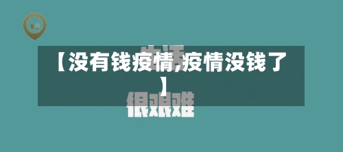 【没有钱疫情,疫情没钱了】