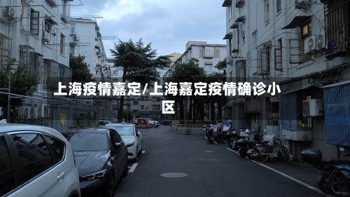 上海疫情嘉定/上海嘉定疫情确诊小区