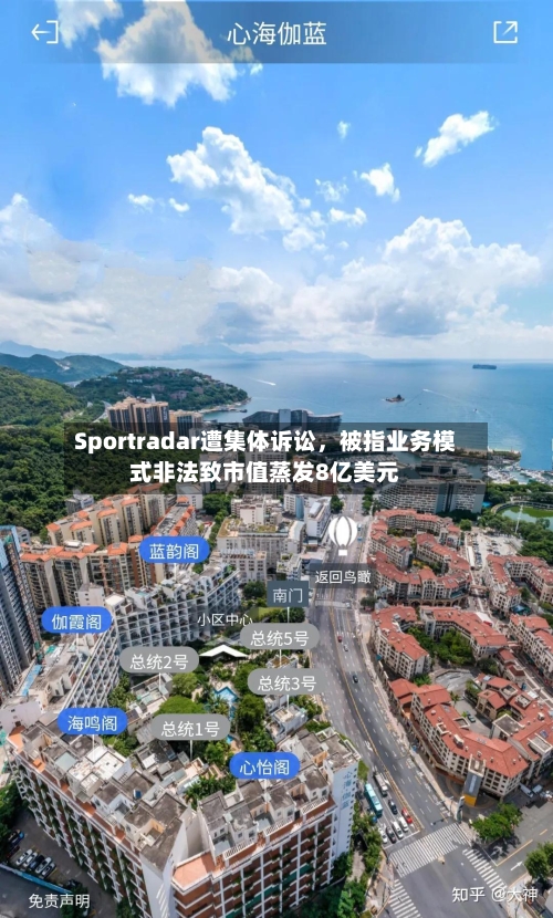 Sportradar遭集体诉讼，被指业务模式非法致市值蒸发8亿美元