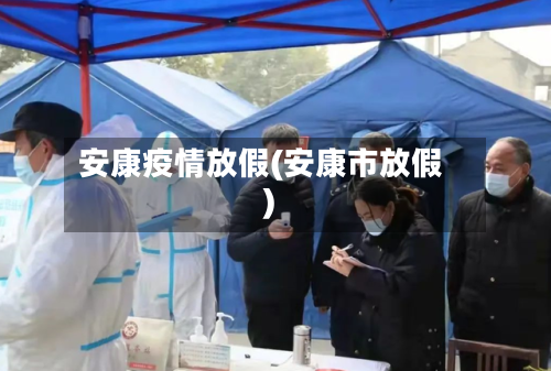 安康疫情放假(安康市放假)