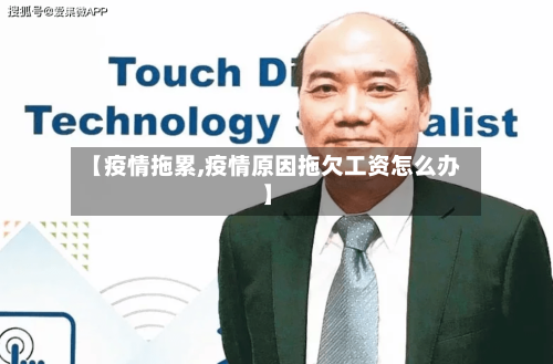 【疫情拖累,疫情原因拖欠工资怎么办】