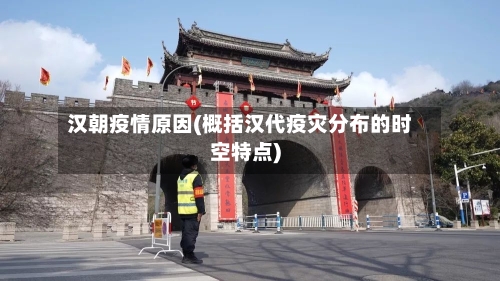 汉朝疫情原因(概括汉代疫灾分布的时空特点)