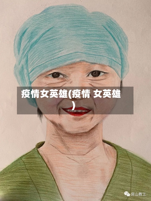疫情女英雄(疫情 女英雄)