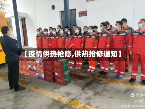 【疫情供热抢修,供热抢修通知】