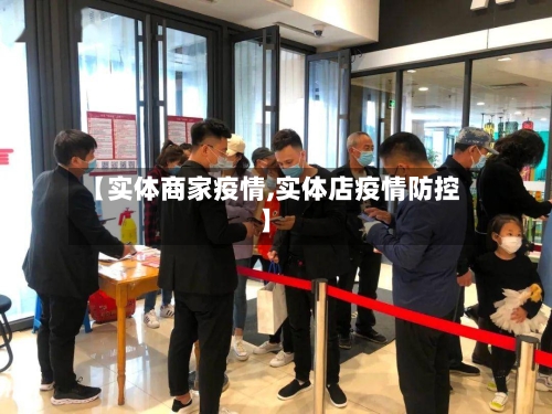 【实体商家疫情,实体店疫情防控】