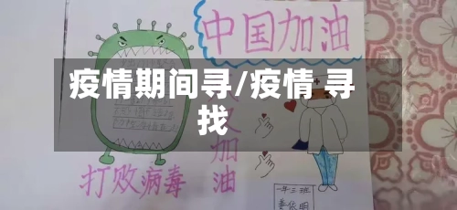 疫情期间寻/疫情 寻找