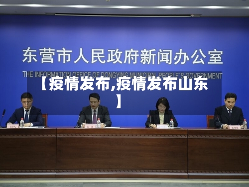 【疫情发布,疫情发布山东】
