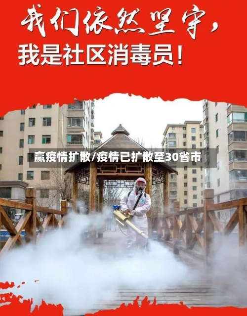 赢疫情扩散/疫情已扩散至30省市