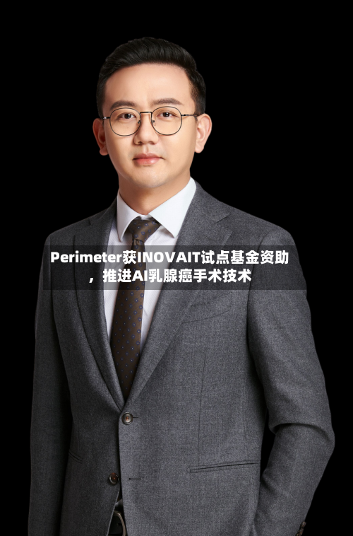 Perimeter获INOVAIT试点基金资助，推进AI乳腺癌手术技术