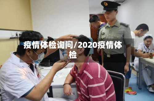 疫情体检询问/2020疫情体检