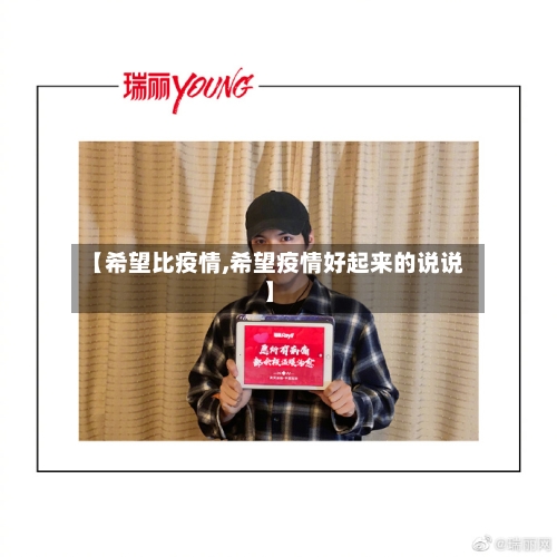 【希望比疫情,希望疫情好起来的说说】